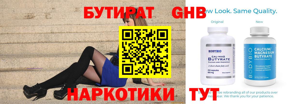 БУТИРАТ бутик Наро-Фоминск